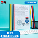 晨光(M&G)文具A4/5mm彩色三角杆抽杆夹 办公报告夹拉杆夹学生考试收纳 资料整理收纳文件夹 10个装ADM94519