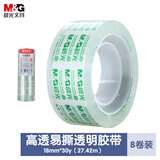 晨光(M&G)文具透明胶带 高透易撕小胶带 开学必备学生手工胶布18mm*30y(27.42米/卷) 8卷装AJD97323