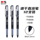 晨光(M&G)文具0.38mm黑色中性笔 速干全针管签字笔 直液式水笔 12支/盒ARP50904考研
