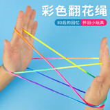 叁沃 儿童翻花绳学生彩色绳小学生挑花绳编花绳玩具儿时怀旧趣味翻花绳 翻花绳
