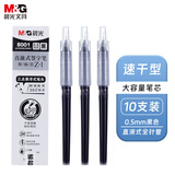 晨光(M&G)文具0.5mm黑色直液式速干中性笔芯 学生考试签字笔替芯 优品系列水笔芯 10支/盒8001