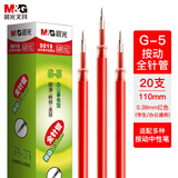 晨光(M&G)文具G-5按动中性笔芯0.38替芯签字笔芯学生速干全针管水笔芯办公用品1008/K35/S01适用 红色20支/盒
