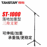 得胜（TAKSTAR） ST-6麦克风支架 万向旋转悬臂话筒支架 防震可伸缩架子 防喷网 ST-1000落地支架