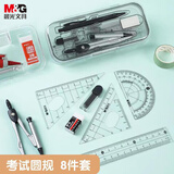 晨光(M&G)文具学生考试绘图套装(圆规+直尺/三角尺+量角器+橡皮+自动铅笔+铅芯)8件套测量绘图工具中高考开学