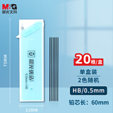 晨光(M&G)文具HB自动铅笔替芯 0.5mm树脂铅芯 优品系列学生考试铅笔芯 60mm*20根/盒 单个装颜色随机
