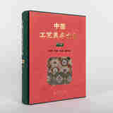 中国工艺美术全集 广西卷4 刺绣 印染 织造 服饰篇