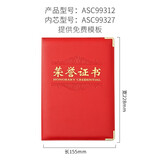 晨光（M&G）办公会议颁奖尊爵荣誉证书12K ASC99312 单本装含芯 228mm*155mm 内芯型号：ASC99327