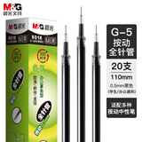 晨光(M&G)文具G-5按动中性笔芯0.5替芯签字笔芯学生速干全针管水笔芯办公用品1008/K35/S01适用 黑色20支/盒