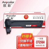 欣彩AR-CF256A粉盒 专业版6.6K 适用惠普HP CF256A 56A MFP M436n M436nda M433a激光打印机