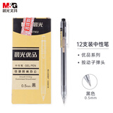 晨光(M&G)文具 按动中性笔0.5学生黑笔签字笔商务子弹头水笔办公用品 黑色 12支/盒