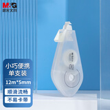 晨光(M&G)文具12m*5mm一体拨盖修正带 学生省力涂改带 無系列高覆盖改正带 单个装ACT74301开学文具