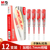 晨光(M&G)文具拔盖0.7中性笔学生红笔碳素笔大笔画签字笔商务办公子弹头练字笔速干水笔 红色12支/盒 GP1111