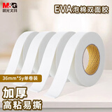 晨光(M&G)文具强力高粘度EVA泡棉双面胶带 36mm*5y(4.57m/卷)办公用品  单卷装AJD97391