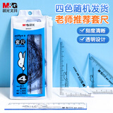 晨光(M&G)文具米菲套尺尺子套装小学生考试 4件套（直尺15cm+三角尺*2+量角器）MF9601中考高考