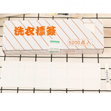 防水洗衣标签纸干洗店用品材料标签笔干洗水洗不掉色耐高温5200枚 白色