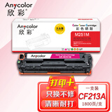 欣彩AR-M251M红色硒鼓 大众版 适用惠普HP CF213A 131A M251n M251nw MFP M276n M276nw M276fn激光打印机