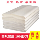 叁沃 四尺宣纸生宣半生熟熟宣纸书法国画作品熟宣初学者毛笔字练习用 四尺整张(熟宣)普通款