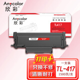 欣彩TL-417粉盒AR-TL417 1.5K适用奔图PANTUM?P3017D P3017D?PLUS P3017D?PLUS+