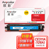 欣彩AR-1025C蓝色粉盒 大众版 适用惠普CE311A 126A CP1025 CP1025NW MFP M175A M175NW M275激光打印机