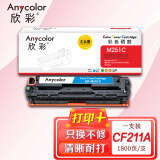 欣彩AR-M251C蓝色硒鼓 大众版 适用惠普HP CF211A 131A M251n/nw MFP M276n M276nw M276fn激光打印机 1800页