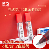 晨光(M&G)文具2B黑色考试涂卡铅笔芯 学生考试专用自动铅笔芯 孔庙系列铅芯 6根/盒颜色随机ASL36210