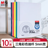 晨光(M&G)文具A4/5mm彩色三角杆抽杆夹 办公报告夹拉杆夹学生考试收纳 资料整理收纳文件夹 10个装ADM94519
