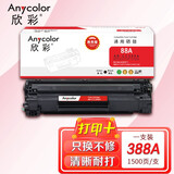 欣彩 CC388A硒鼓 商务版 AR-CC388A 88A适用惠普 P1007 P1008 P1106 P1108 M1136 M1213nf M1216nfh