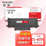 欣彩TL-417粉盒AR-TL417H高容3K适用奔图PANTUM?P3017D P3017D?PLUS P3017D?PLUS+