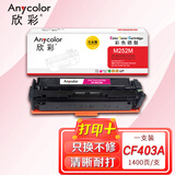 欣彩AR-M252M红色硒鼓 大众版 1.4K 适用惠普HP CF403A 201A M252n M252dn M252dw M277dw M277n激光打印机