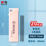 晨光(M&G)文具HB自动铅笔替芯 0.7mm树脂铅芯 学生考试绘图铅笔芯 60mm*20根/盒 单盒装颜色随机