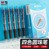 晨光(M&G)文具多功能4色圆珠笔中油笔0.7mm子弹头软胶握手原子笔按动笔 学生 办公用品 12支/盒BP8030