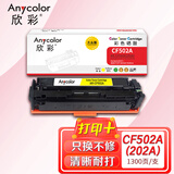 欣彩 AR-CF502A大众版 1300页 硒鼓 （计价单位：支） 适用惠普HP MFP M254dn M280nw M281fdn M281fdw 黄色