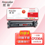 欣彩AR-CF230A粉盒专业版带芯片 适用惠普CF230A 30A M203d M203dn M203dw MFP M227sdn 单位：支 起订量1支