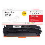 欣彩AR-CF510A黑色硒鼓 大众版 适用惠普CF510A 204A M154a M154nw MFP M180 M180n M180nw M181激光打印机