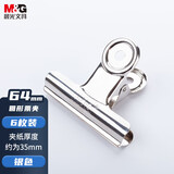 晨光(M&G)文具6个装/64mm/银色圆形票夹办公资料整理夹 财务票据夹办公用品 ABS92644