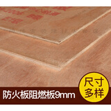 阻燃板材三夹板防火隔板阻燃板 工程木板材料三合板实木九厘板9mm