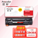 欣彩AR-CB436A硒鼓 大众版 适用惠普HP CB436A 36A P1505 P1505N M1522 M1522NF M1120 M1120N激光打印机