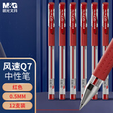 晨光(M&G)文具Q7 拔帽中性笔学生0.5红笔签字笔商务子弹头考试水笔办公用品 红色 12支/盒