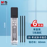 晨光(M&G)文具2B黑色考试涂卡铅笔芯 学生考试专用自动铅笔芯 电脑涂卡铅芯6根/盒颜色随机ASL36201