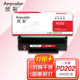 欣彩 PD-202硒鼓 AR-PD202 1.6K 适用奔图PANTUM  S2000 MS6550 MS6000 MS6600 