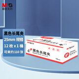 晨光(M&G)文具4#25mm 12只/盒 黑色长尾夹办公用品金属票据夹 E-plus系列燕尾夹 ABS92729
