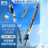 晨光（M&G）文具 GP1008 按动中性笔学生0.5黑笔签字笔商务子弹头考试专用水笔高颜值办公用品 黑色 12支/盒