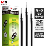 晨光(M&G)文具G-5按动中性笔芯0.38替芯签字笔芯学生速干全针管水笔芯办公用品1008/K35/S01适用 黑色20支/盒
