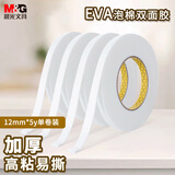 晨光(M&G)文具强力高粘度EVA泡棉双面胶带12mm*5y(4.57m/卷) 办公用品 单卷装AJD97393