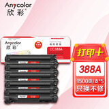 欣彩AR-CC388A硒鼓 专业版 5支装 适用惠普CC388A P1007 P1008 P1106 P1108 M1136 M1213nf