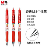 晨光（M&G）文具K35 按动中性笔学生0.5红笔签字笔商务子弹头考试专用水笔高颜值办公用品 红色 12支/盒