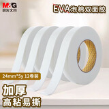 晨光(M&G)文具强力高粘度EVA泡棉双面胶带 24mm*5y(4.57m/卷) 办公用品 12卷装AJD97354