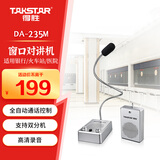 得胜（TAKSTAR）DA-235M窗口双向对讲机 银行柜台食堂医院有线扩音器 银色