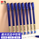 晨光(M&G)文具 拔帽中性笔0.5学生蓝笔签字笔商务全针管水笔办公用品 蓝色 12支/盒