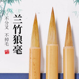 叁沃 兰竹狼毫毛笔书法专用笔大国画中号山水画楷书初学者入门毛笔字小学生大狼毫专业级湖笔初学小兰竹高档行书 兰竹狼毫